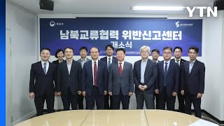 통일부, 남북교류협력 위반신고센터 설치 / YTN