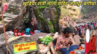 खुड़िया रानी माता मंदिर जशपुर बगीचा में #viralvideo #video