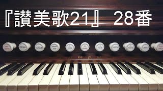 『讃美歌２１』２８番「み栄えあれや」(ver.4)