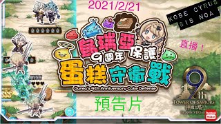 為大家呈獻「神魔9週年蛋糕守衛戰」今日神魔9週年Mini Game 最尾1日！同大家爆刷佢！直播預告片！ 神魔之塔Part 4 預告Part 4