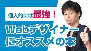 【個人的に最強の良書】Webデザイナーにオススメの書籍を紹介！