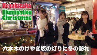 六本木のけやき坂の灯りに冬の訪れ 温かな街🎄| 六本木之丘櫸樹坂聖誕市集 東京不可錯過的夜間活動🎄| Keyakizaka Illumination Christmas