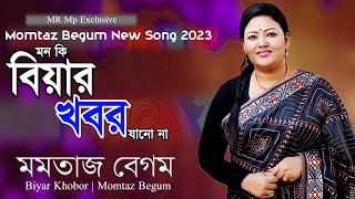 মমতাজ | বিয়ার খবর | Momotaz Begom | Biyar khobor jano na | Bangla Folk Song