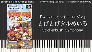 【スーパードンキーコング２】とげとげタルめいろ（ピアノアレンジ） Donkey Kong Country 2 - Stickerbush Symphony