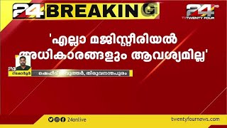 കമ്മീഷണർമാർക്ക് മജിസ്റ്റീരിയൽ അധികാരം വേണമെന്ന് ആവശ്യവുമായി പൊലീസ്