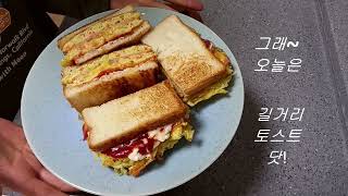 길거리토스트(ft.우유) korean street toast 기절초풍하게 맛있다!!  양배추듬뿍 길거리토스트 진짜 맛있음주의!!/양배추샌드위치/양배추토스트