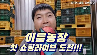 이룸농장 첫 네이버쇼핑라이브 도전!!! 첫방송전에 리허설 한번 해봤습니다^^