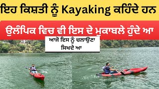 ਇਹ ਪਾਣੀ ਵਾਲੀ ਖੇਡ ਉਲੰਪਿਕ ਦਾ ਹਿੱਸਾ ਹੈ ।KAYAKING ADVENTURE।।KAYAKING WATER SPORTS।।LEARN KAYAKING