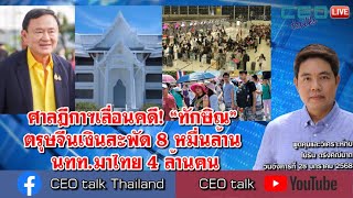 ศาลฎีกาฯเลื่อนคดี! “ทักษิณ” ตรุษจีนเงินสะพัด 8 หมื่นล้าน นทท.มาไทย 4 ล้านคน l 28 ม.ค. 68 l CEO talk