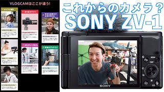 SONY ZV-1は買い？Apple信者、SONY信者としてはどうなの？