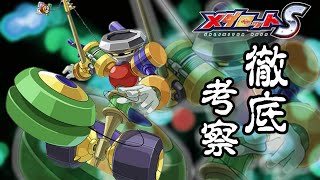 【メダロットS】新機体!! 注目は腕パーツ初のレベルドレイン【トイワールド】【徹底考察】