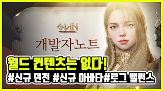 [오딘]🔔부족한 개발자 노트🔔유저들의 반응은 어떨까 ?