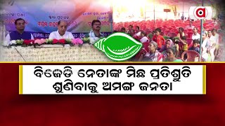 ବିଜେଡି ନେତାଙ୍କ ମିଛ ପ୍ରତିଶ୍ରୁତି ଶୁଣିବାକୁ ଅମଙ୍ଗ ଜନତା || BJD Meeting || Redhakhol