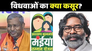 Maiya Samman Yojana: विधवाओं का क्या कसूर? | Hemant Soren Vs JMM