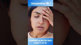 ডিহাইড্রেশন কি? #dehydration