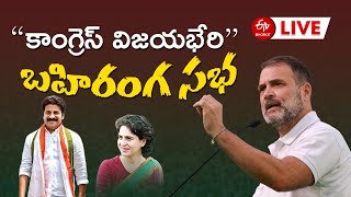 LIVE: రాహుల్ గాంధీ విజయభేరి బహిరంగ సభ ఆందోల్ || Congress Vijayabheri Yatra | Election 2023