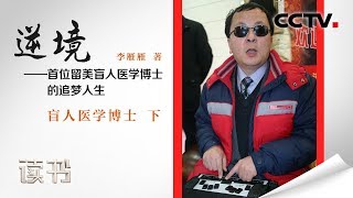 《读书》 李雁雁《逆境——首位留美盲人医学博士的追梦人生》（下）20191016 | CCTV科教