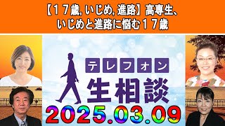 テレフォン人生相談 🥑 【１７歳,いじめ,進路】高専生、いじめと進路に悩む１７歳◆ パーソナリティ：加藤諦三 ◆ 回答者：マドモアゼル・愛（エッセイスト）