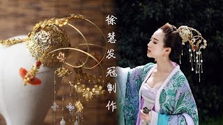 《武媚娘传奇》 张钧甯头饰仿制  手工教程   | 雁鸿Aimee