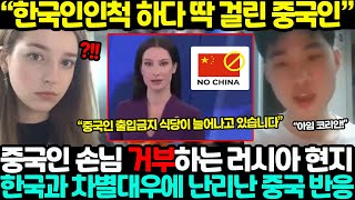 한국인인척 하다 딱 걸린 중국인?! 중국인 손님 거부하는 심각한 러시아 현지 상황.. 한국과 차별대우 밝혀지자 난리난 중국 반응 ㄷㄷ