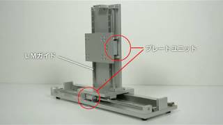 LMガイド仕様2軸テーブル（クイッククランパーデモ機）