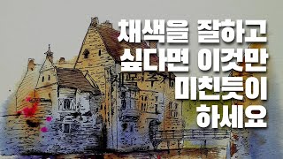 채색을 잘하고 싶다면 이것만 미친듯이 하세요 / 어반스케치 수채화