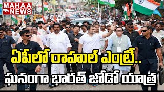 ఏపీలో రాహుల్ ఎంట్రీ.. ఘనంగా భారత్ జోడో యాత్ర | Bhatat Jodo Yatra | Mahaa News