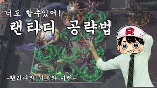 쉽게 배우는 스타2 랜타디 공략?! [랜덤 타워 디펜스]