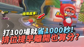 【跑跑卡丁車Rush+】排位提早離開對局也算分數？打100場就省1000秒！做好時間管理！【諾克】