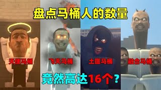 迷你世界：盘点马桶人的数量！竟然高达16个，真的假的？