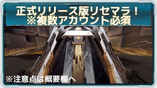 【白夜極光】複数アカウント必須！正式リリース版のリセマラ方法