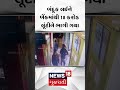 manipur bank heist video સૌથી મોટી લૂંટ બંદૂક લઈને બેંકમાંથી 18 કરોડ લૂંટીને ભાગી ગયા n18v