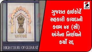 Gujarat HC એ સહકારી કાયદાની કલમ 74 (C) અંગેના નિર્ણયને કર્યો રદ્દ, ભારે ખળભળાટ@SandeshNewsTV