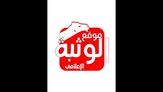 ‎البث المباشر / لـ شارة الديوان الاحد 202‪5/01/26 ميدان الوثبة إيذاع