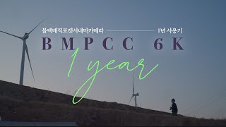 내 꿈을 실현시킨 '블랙매직 포켓 시네마 카메라 6K' 1년 사용기 | 1 year with BMPCC 6K