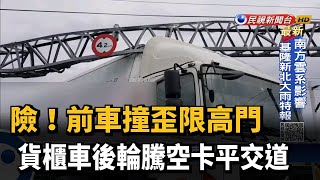 險!前車撞歪限高門 貨櫃車後輪騰空卡平交道－民視新聞