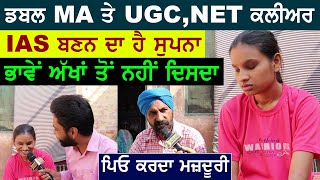 ਅੱਖਾਂ ਤੋ ਨੇਤਰਹੀਣ ਕੁੜੀ | ਡਬਲ MA ਸਮੇਤ UGC ਤੇ NET ਕਲੀਅਰ | ਸੁਪਨਾ ਹੈ IAS ਬਣਨ ਦਾ....