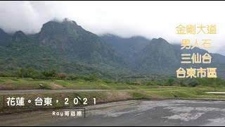 金剛大道| 男人石| 三仙台| 都歷海灘 | 台東市區 |  Ray哥遊際＠花蓮台東 (2021-Feb)