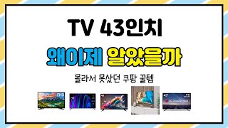 TV 43인치 추천 | 지금 구매해야 이득 초특가 세일 중 | 사용자 만족템   | 인기 순위