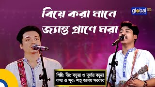 Biye Kora Mane Jento Prane Mora | বিয়ে করা মানে | Folk Song | Dipro Barua,Durjoy Barua | Global Folk