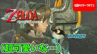 デレ成分多めのミドナ、これには勇者もニッコリ【ゼルダの伝説トワイライトプリンセス】#27