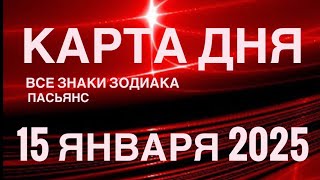 КАРТА ДНЯ🚨15 ЯНВАРЯ 2025 🔴 ИНДИЙСКИЙ ПАСЬЯНС 🌞 СОБЫТИЯ ДНЯ❗️ПАСЬЯНС РАСКЛАД ♥️ ВСЕ ЗНАКИ ЗОДИАКА