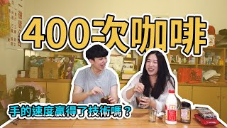 【希希拿鐵 CC.Latte】400次咖啡挑戰來囉！手的速度贏得了技術嗎？可是喝起來很精....