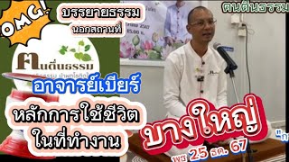 #439 บรรยายธรรม \