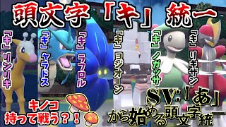 【「キ」統一】「あ」から始める頭文字統一　#7 〜キノコみたいなポケモンにキノコ持たせたらハチャメチャすぎた〜【ポケモンSV】【ゆっくり実況】