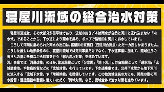 【地下河川】寝屋川流域の内水浸水対策～地上から地下へ