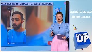 شاب سعودي يحذر من خطورة التجمعات العائلية في ظل الحجر المنزلي - FOLLOW UP