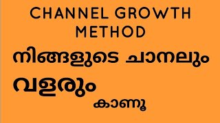 CHANNEL GROWTH  METHOD.... Malayalam.. നിങ്ങളുടെ  ചാനലും  വളരും, കാണൂ.