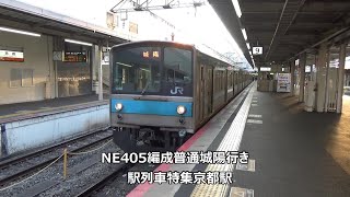 NE405編成普通城陽行き　駅列車特集　JR奈良線　京都駅9番線　その7