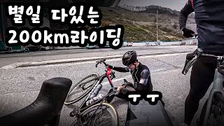 별에별일이 다 생기는 200km 장거리 라이딩 ㅋㅋ